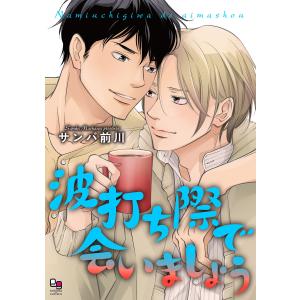 波打ち際で会いましょう【電子単行本/特典付】 電子書籍版 / サンバ前川｜ebookjapan