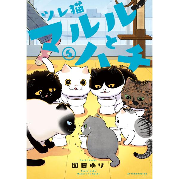 ツレ猫 マルルとハチ (5) 電子書籍版 / 園田ゆり