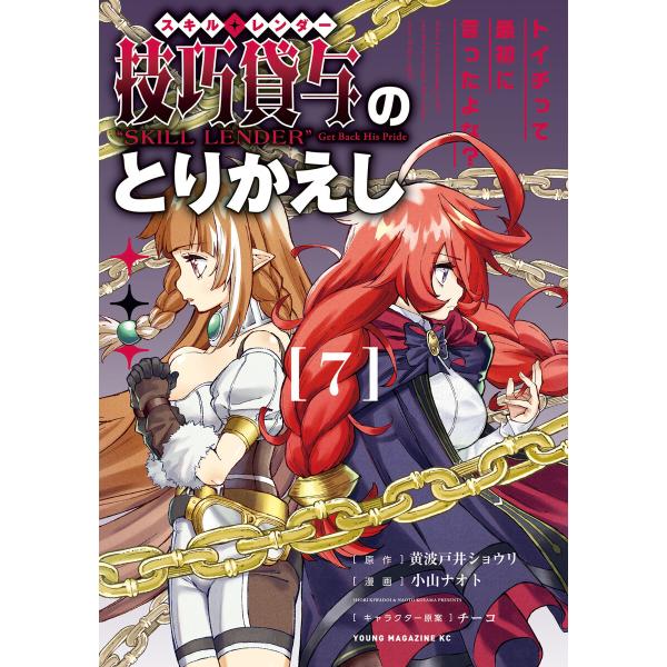技巧貸与<スキル・レンダー>のとりかえし〜トイチって最初に言ったよな?〜 (7) 電子書籍版