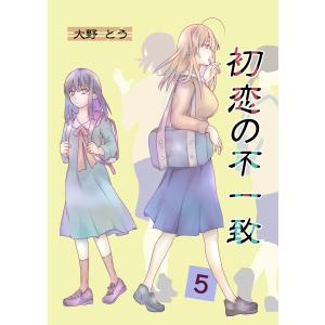 初恋の不一致 5巻 電子書籍版 / 大野とう｜ebookjapan