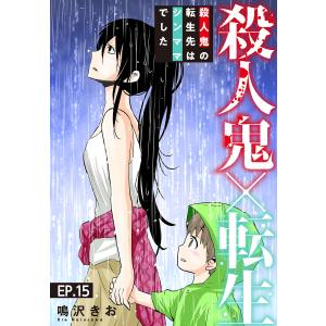 殺人鬼×転生〜殺人鬼の転生先はシンママでした〜 (15) 電子書籍版 / 鳴沢きお｜ebookjapan