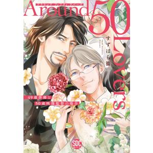 Around 50 Lovers 49歳俳優と50歳映像監督の場合【単行本版】【電子限定特典付き】 電子書籍版 / すずはら篠｜ebookjapan