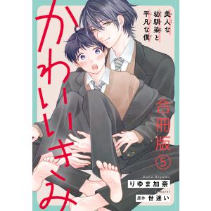 かわいいきみ〜美人な幼馴染と平凡な僕〜合冊版 (5) 電子書籍版 / りゆま加奈/世迷い｜ebookjapan