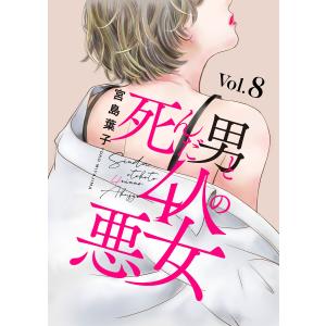 死んだ男と4人の悪女 (8) 電子書籍版 / 宮島葉子｜ebookjapan