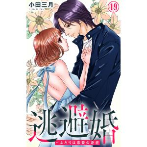 逃避婚〜ふたりは恋愛欠乏症 (19) 電子書籍版 / 小田三月｜ebookjapan