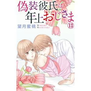 偽装彼氏は年上おじさま (13) 電子書籍版 / 望月蜜桃｜ebookjapan