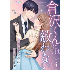 倉沢くんには敵わない〜偽装恋愛なのに甘すぎます〜 (4) 電子書籍版 / とあこ