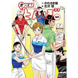 オーイ!とんぼ 54/かわさき健/古沢優 : bookfanプレミアム - 通販