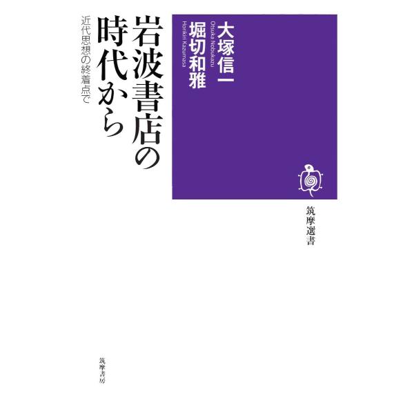 岩波書店の時代から ――近代思想の終着点で 電子書籍版 / 大塚信一/堀切和雅