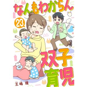 なんもわからん双子育児 23話 電子書籍版 / 王嶋環｜ebookjapan