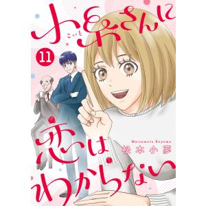 小糸さんに恋はわからない 11話 電子書籍版 / 松本小夢｜ebookjapan