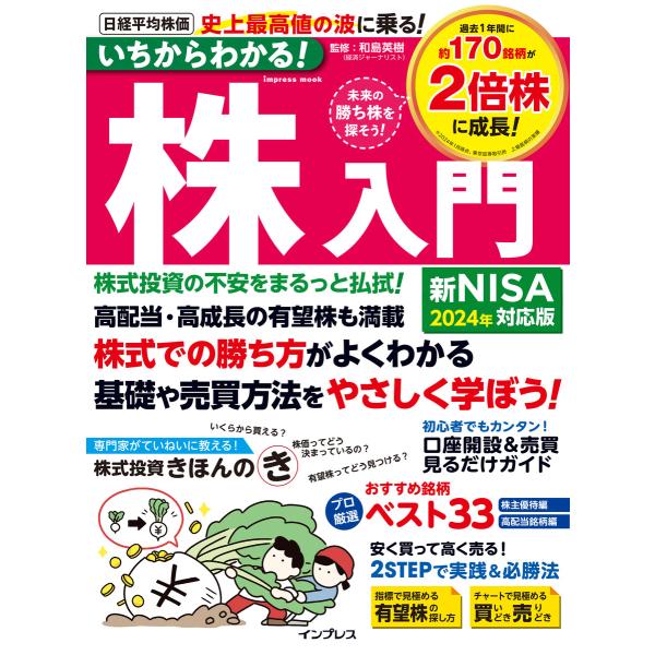 いちからわかる!株入門 2024年新NISA対応版 電子書籍版 / 和島英樹