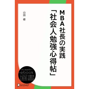MBA社長の実践「社会人勉強心得帖」 電子書籍版 / 山田修(著)｜ebookjapan