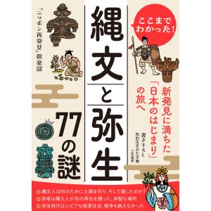 ここまでわかった! 縄文と弥生 77の謎 電子書籍版 / 「ニッポン再発見」倶楽部｜ebookjapan