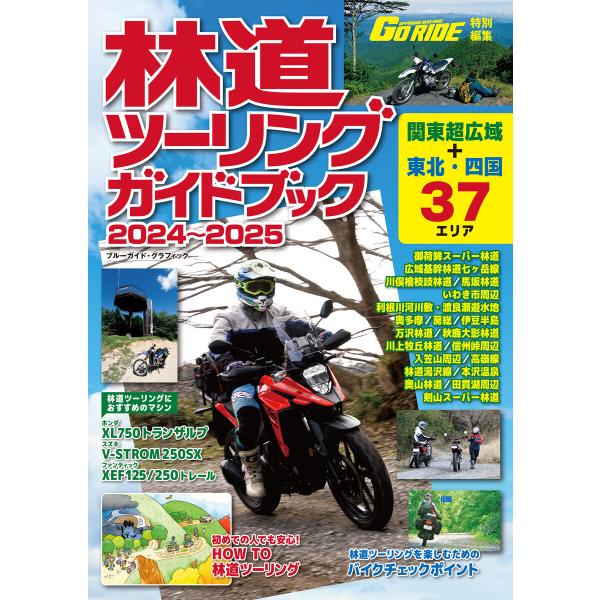 林道ツーリングガイドブック2024〜2025 電子書籍版 / GO RIDE編集部