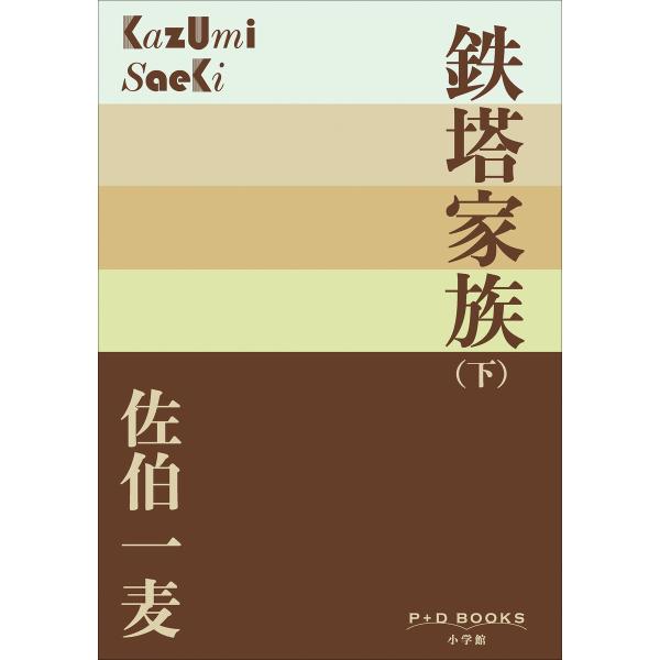 P+D BOOKS 鉄塔家族(下) 電子書籍版 / 佐伯一麦