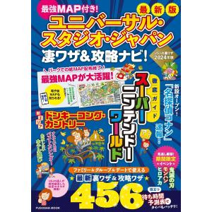 最強MAP付き!ユニバーサル・スタジオ・ジャパン凄ワザ&攻略ナビ! 電子書籍版 / 最強MAP&凄ワザ調査隊｜ebookjapan