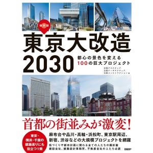 東京大改造2030 都心の景色を変える100の巨大プロジェクト 電子書籍版