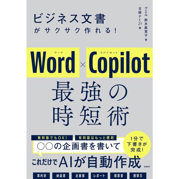 ビジネス文書がサクサク作れる! Word×Copilot 最強の時短術 電子書籍版 / 著:グエル鈴...