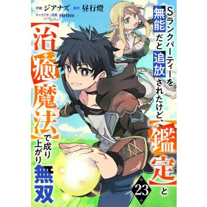 Sランクパーティーを無能だと追放されたけど、【鑑定】と【治癒魔法】で成り上がり無双【分冊版】23巻 電子書籍版