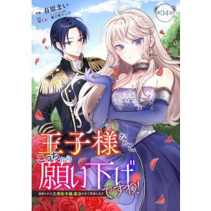 王子様なんて、こっちから願い下げですわ!〜追放された元悪役令嬢、魔法の力で見返します〜 第34話 電子書籍版｜ebookjapan