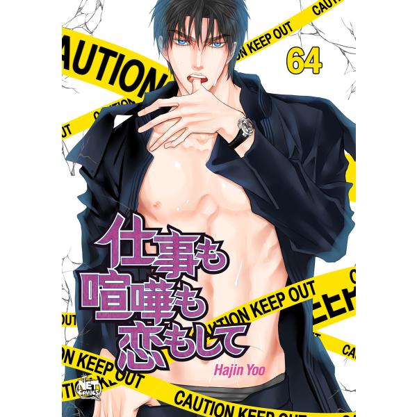 仕事も喧嘩も恋もして (64) 電子書籍版 / [著者]Hajin Yoo