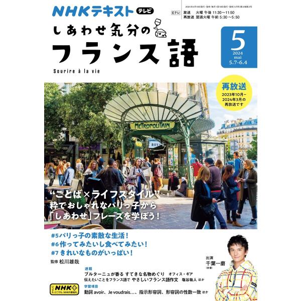 NHKテレビ しあわせ気分のフランス語 2024年5月号 電子書籍版 / NHKテレビ しあわせ気分...