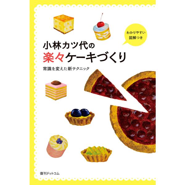 小林カツ代の楽々ケーキづくり 電子書籍版 / 小林カツ代