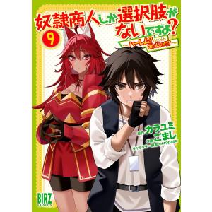 奴隷商人しか選択肢がないですよ? (9) 〜ハーレム?なにそれおいしいの?〜 【電子限定おまけ付き】 電子書籍版｜ebookjapan