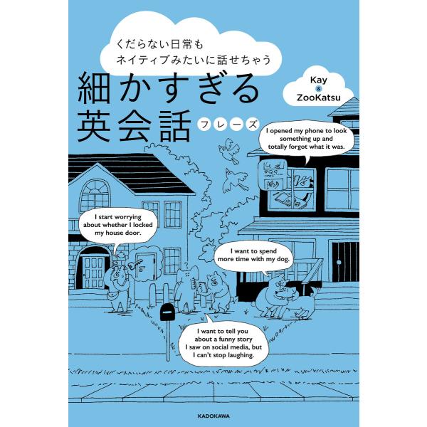 くだらない日常もネイティブみたいに話せちゃう 細かすぎる英会話フレーズ 電子書籍版 / 著者:Kay...