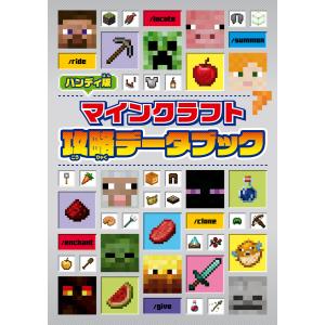 ハンディ版 マインクラフト 攻略データブック 電子書籍版 / 編:KADOKAWA｜ebookjapan