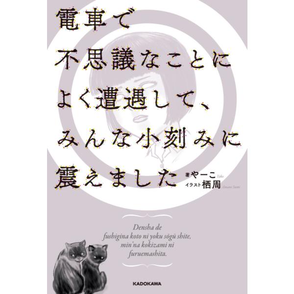 電車で不思議なことによく遭遇して、みんな小刻みに震えました 電子書籍版 / 著:やーこ イラスト:栖...