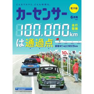 カーセンサー 2024年6月号 10万kmは通過点 スペシャル版 電子書籍版 / カーセンサー編集部｜ebookjapan