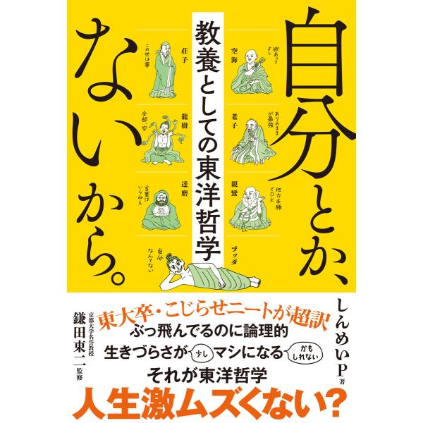 自分とか、ないから。 教養としての東洋哲学 電子書籍版 / しんめいP