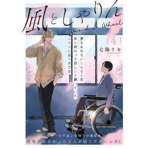 風としゃりん(4) 電子書籍版 / 七海リキ｜ebookjapan