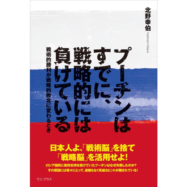 プーチンはすでに、戦略的には負けている - 戦術的勝利が戦略的敗北に変わるとき - 電子書籍版 / ...