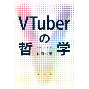 VTuberの哲学 電子書籍版 / 山野弘樹｜ebookjapan