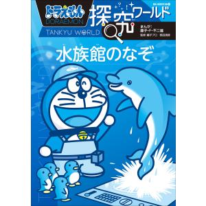 ドラえもん科学ワールド （既28巻） '25年度 : 脳トレ生活 - 通販