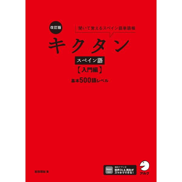 改訂版 キクタンスペイン語【入門編】基本500語レベル[音声DL付]ーー聞いて覚えるスペイン語単語帳...