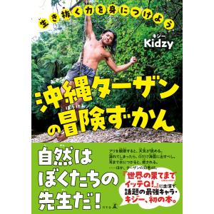 生き抜く力を身につけよう 沖縄ターザンの冒険ずかん 電子書籍版 / 著:Kidzy(キジー)
