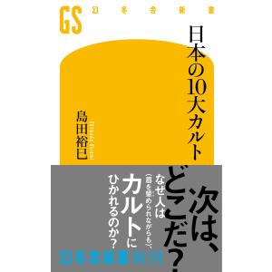 日本の10大カルト 電子書籍版 / 著:島田裕巳｜ebookjapan