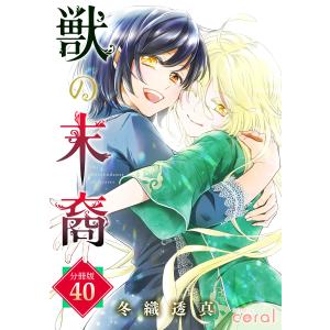 獣の末裔(分冊版40) 電子書籍版 / 著:冬織透真