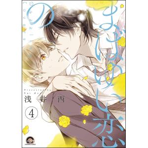 まばゆい恋の(分冊版) 【第4話】 電子書籍版 / 浅井西｜ebookjapan