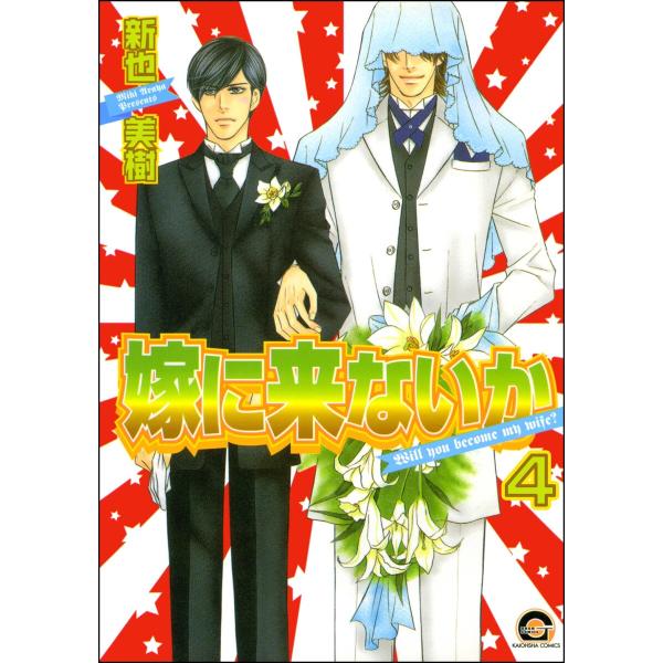 嫁に来ないか(分冊版) 【第4話】 電子書籍版 / 新也美樹