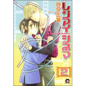 レンアイシネマ(分冊版) 【第2話】 電子書籍版 / 四位広猫