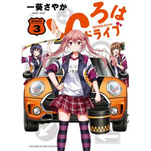 いろはドライブ(3) 電子書籍版 / 一葵さやか｜ebookjapan