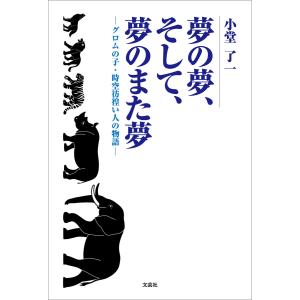 夢の夢、そして、夢のまた夢 ─グロムの子・時空彷徨い人の物語─ 電子書籍版 / 著:小堂了一｜ebookjapan