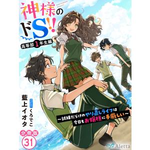 【分冊版】神様のドS!!〜試練だらけのやり直しライフは今日もお嬢様に手厳しい〜(31) 電子書籍版 / 著:藍上イオタ 画:くろでこ｜ebookjapan