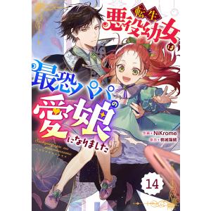 Berry’sFantasy転生悪役幼女は最恐パパの愛娘になりました 14巻 電子書籍版 / NiKrome(作画)/桃城猫緒(原作)｜ebookjapan