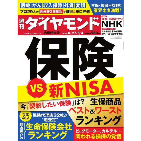 週刊ダイヤモンド 2024年4月27日・5月4日 合併号 電子書籍版 / 週刊ダイヤモンド編集部